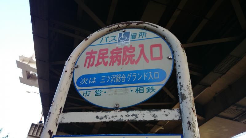 ユキサキナビ 横浜市営バス 市民病院入口 バス停留所 横浜市神奈川区三ツ沢西町