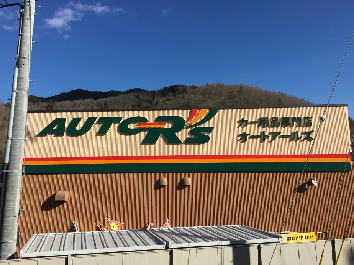オートアールズ 都留店／ホームメイト