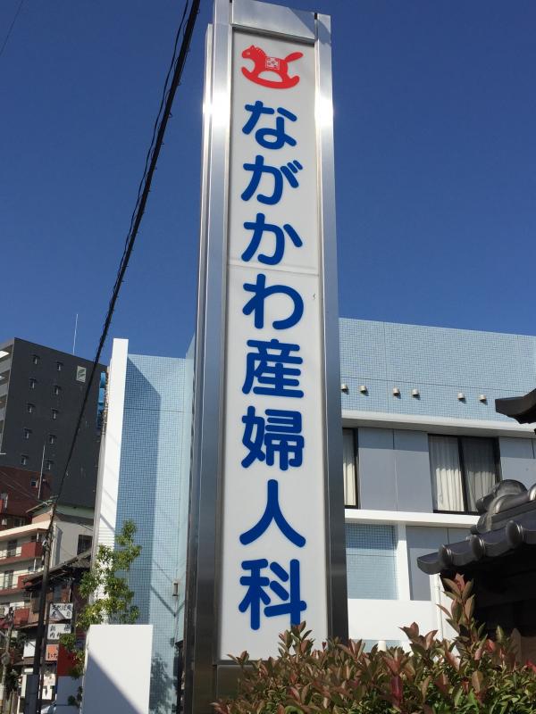 ドクターマップ ながかわ産婦人科医院 福岡県筑紫野市 投稿ユーザー写真集