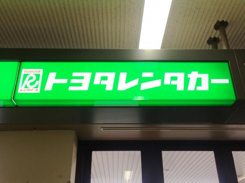 レンタマップ】トヨタレンタリース長崎長崎空港カウンター（大村市箕島町）