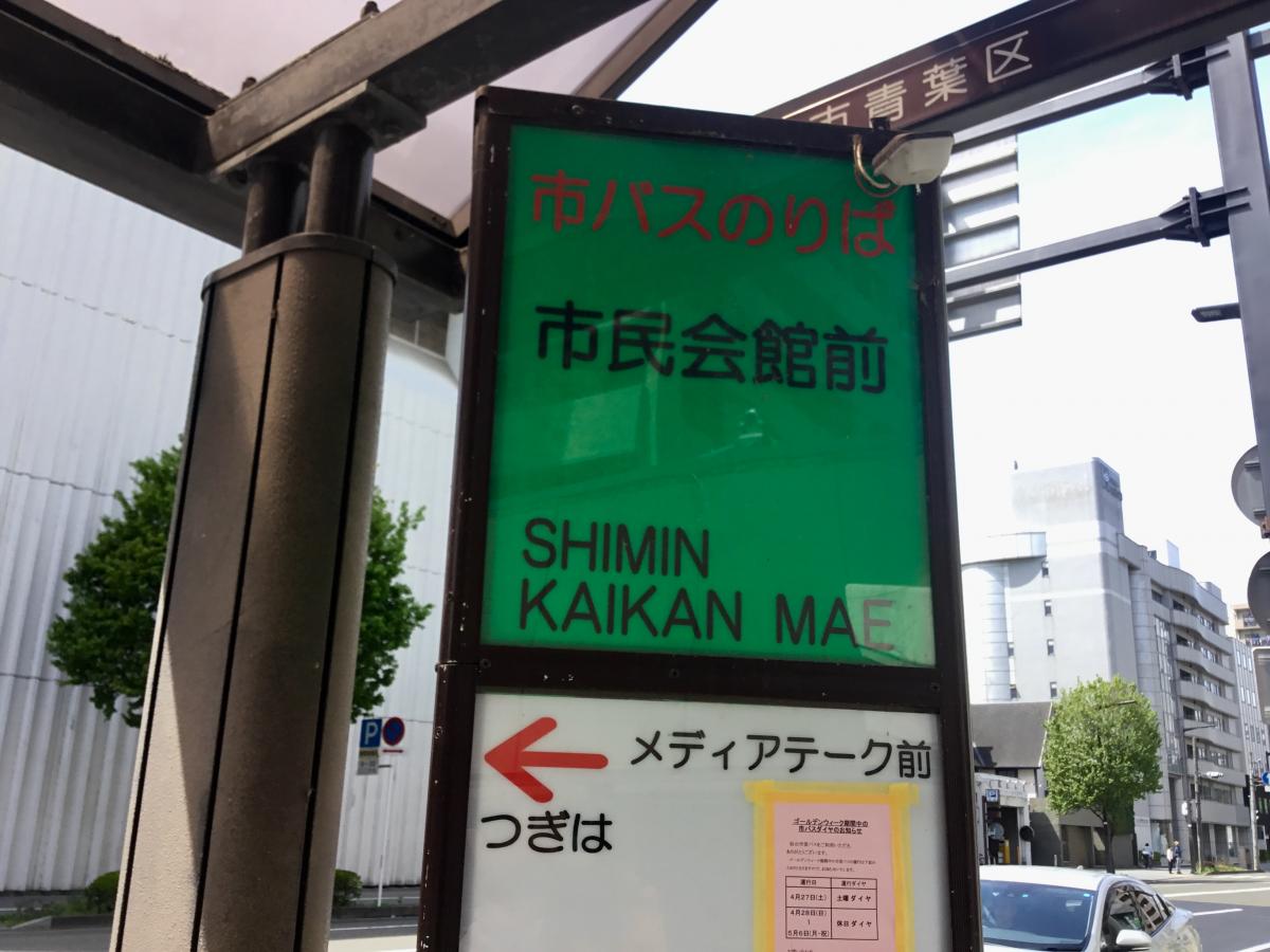 ユキサキナビ 仙台市営バス 市民会館前 バス停留所 仙台市青葉区春日町