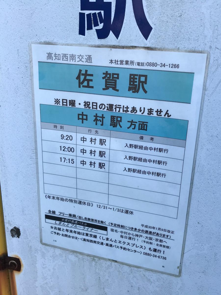 ユキサキナビ 高知西南交通 佐賀駅前 バス停留所 幡多郡黒潮町佐賀