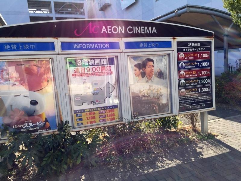 エンタメール イオンシネマむさし村山写真一覧