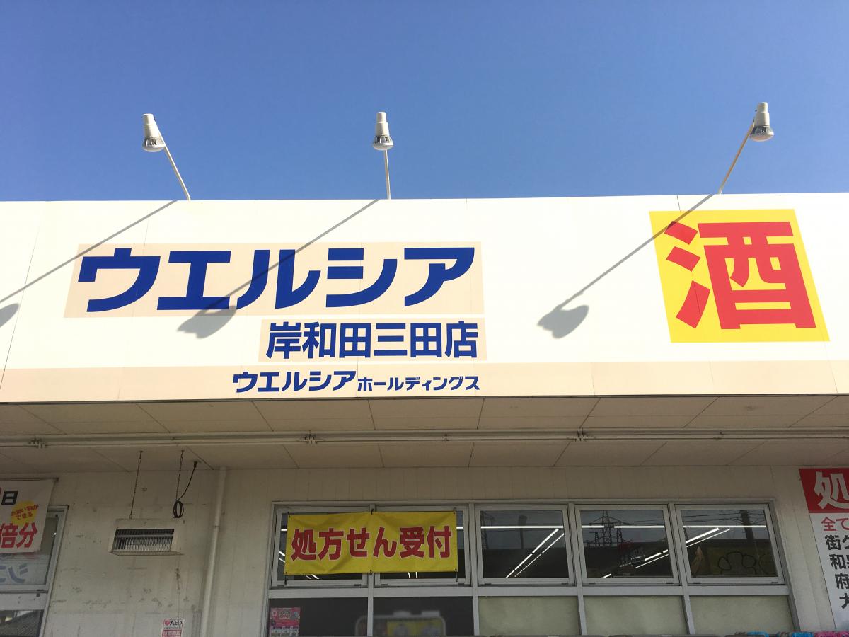 マーケットピア ウエルシア 岸和田三田店