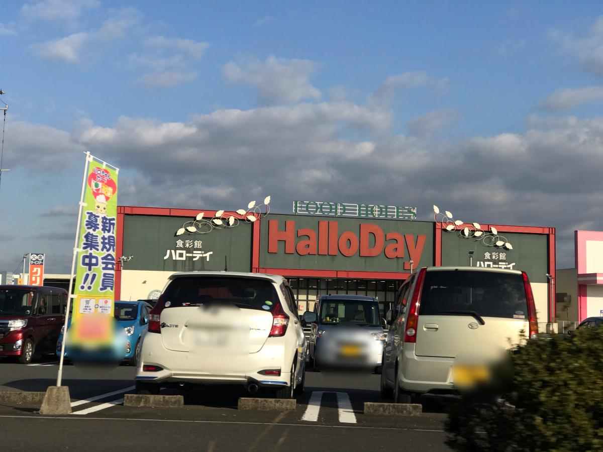 ハローデイ 直方