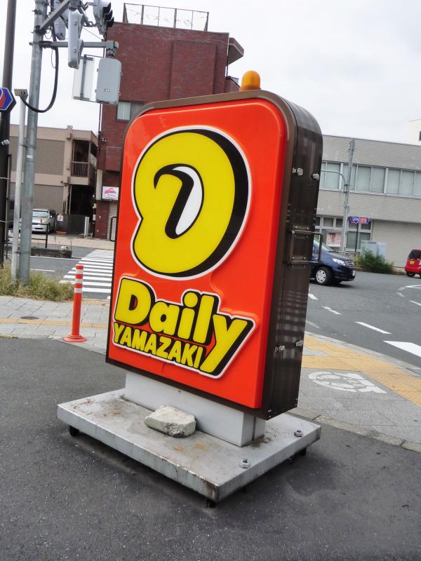 【マーケットピア】デイリーヤマザキ 板橋成増店/ホームメイト 【マーケットピア】デイリーヤマザキ 板橋成増店/ホームメイト