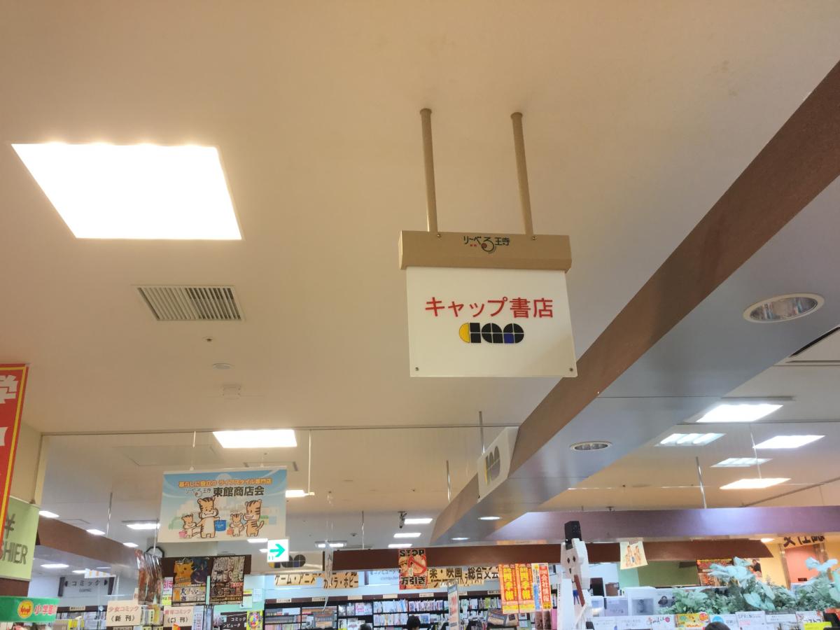 マーケットピア キャップ書店王寺店 北葛城郡王寺町久度