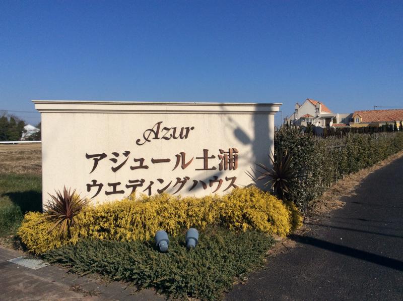 ハッピーペア アジュール土浦ウエディングハウス 土浦市滝田