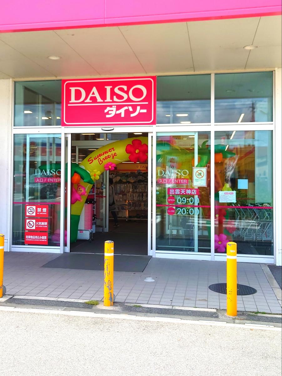 マーケットピア ダイソー 出雲天神店 出雲市天神町