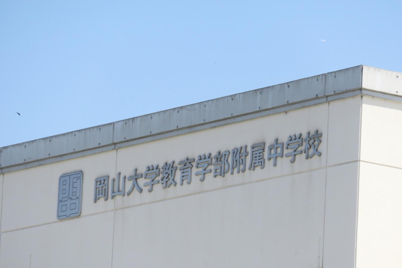 スタディピア 岡山大学教育学部附属中学校 岡山市中区東山