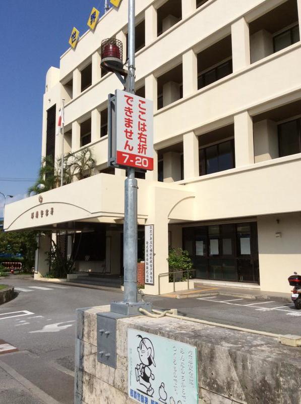 【パブリネット】那覇警察署／ホームメイト