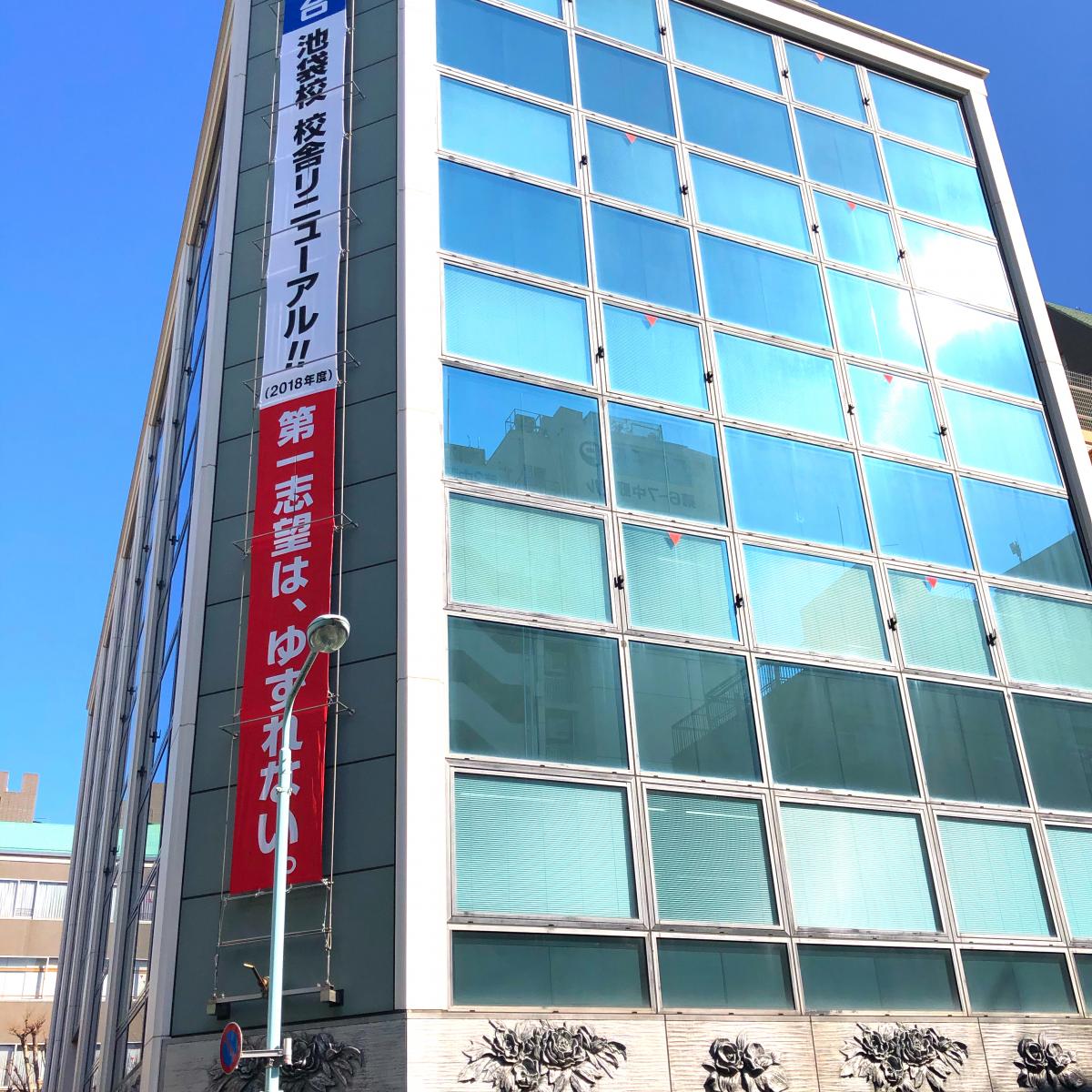 スタディピア 駿台予備学校 池袋校 豊島区南池袋