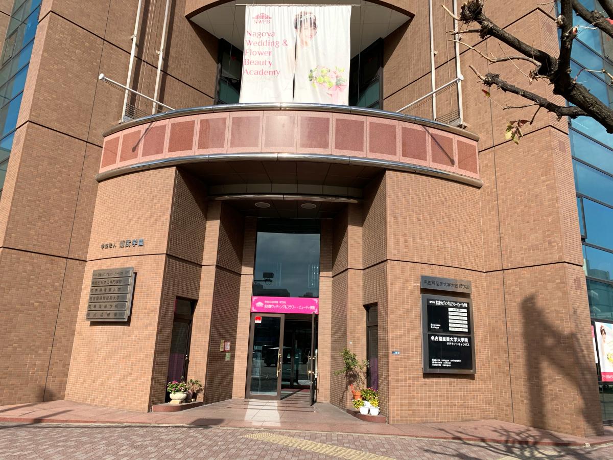 スタディピア 名古屋ウェディング フラワー ビューティ学院 名古屋市北区平安