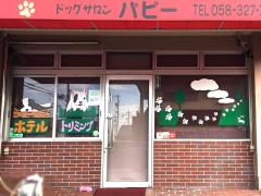 ドッグメディカル えさき動物病院 本巣郡北方町長谷川西