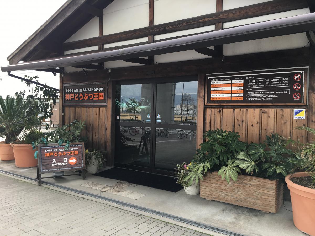 神戸どうぶつ王国