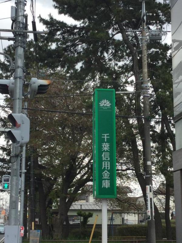 【バンクマップ】千葉信用金庫千種支店 【バンクマップ】千葉信用金庫千種支店