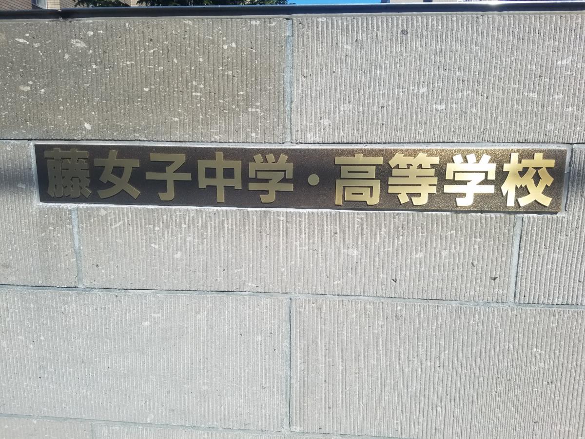 スタディピア 藤女子高校 ホームメイト