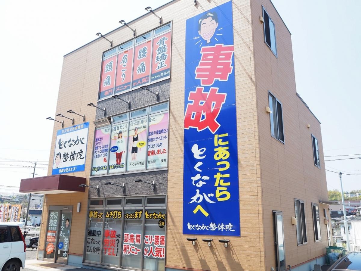 接骨ネット とくなが整骨院 明野院 大分市 の投稿ユーザーアルバム