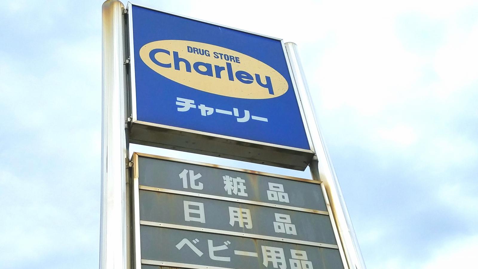 マーケットピア ドラッグストアチャーリー佐古店 徳島市佐古八番町