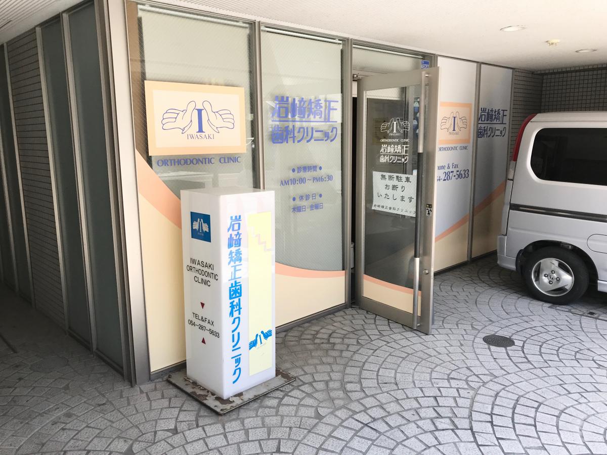 ドクターマップ 岩崎矯正歯科クリニック 静岡市駿河区南町