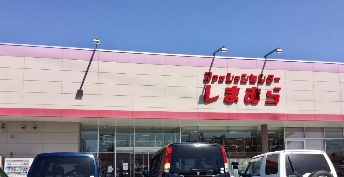 マーケットピア ファッションセンターしまむら インターパーク店 宇都宮市インターパーク