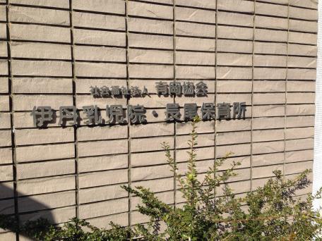 スタディピア 社会福祉法人有岡協会長尾保育所 伊丹市北野