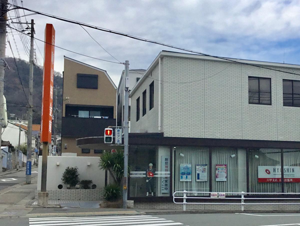 兵庫信用金庫六甲支店五毛出張所/ホームメイト 兵庫信用金庫六甲支店五毛出張所/ホームメイト