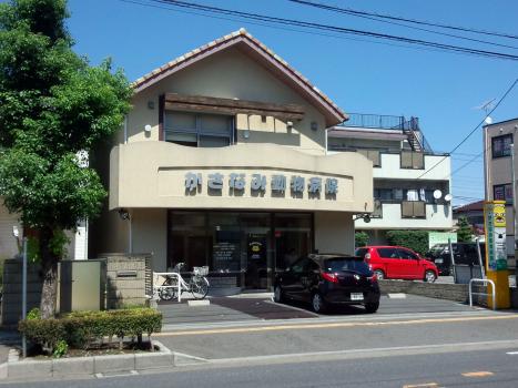 ドッグメディカル かさなみ動物病院 越谷市大沢