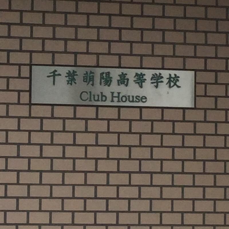 スタディピア 千葉萌陽高校 香取市佐原イ