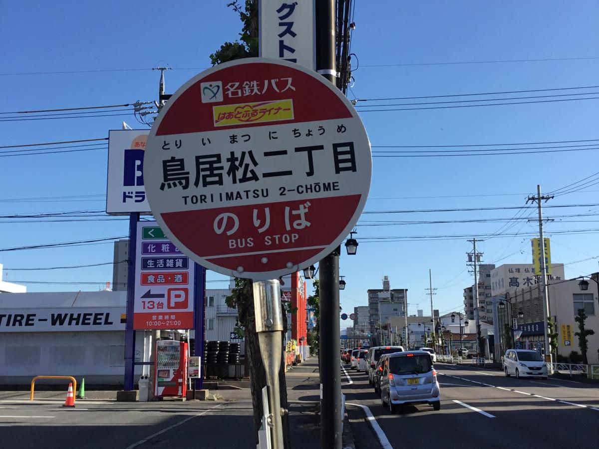 ユキサキnavi 名鉄バス 鳥居松二丁目 バス停留所