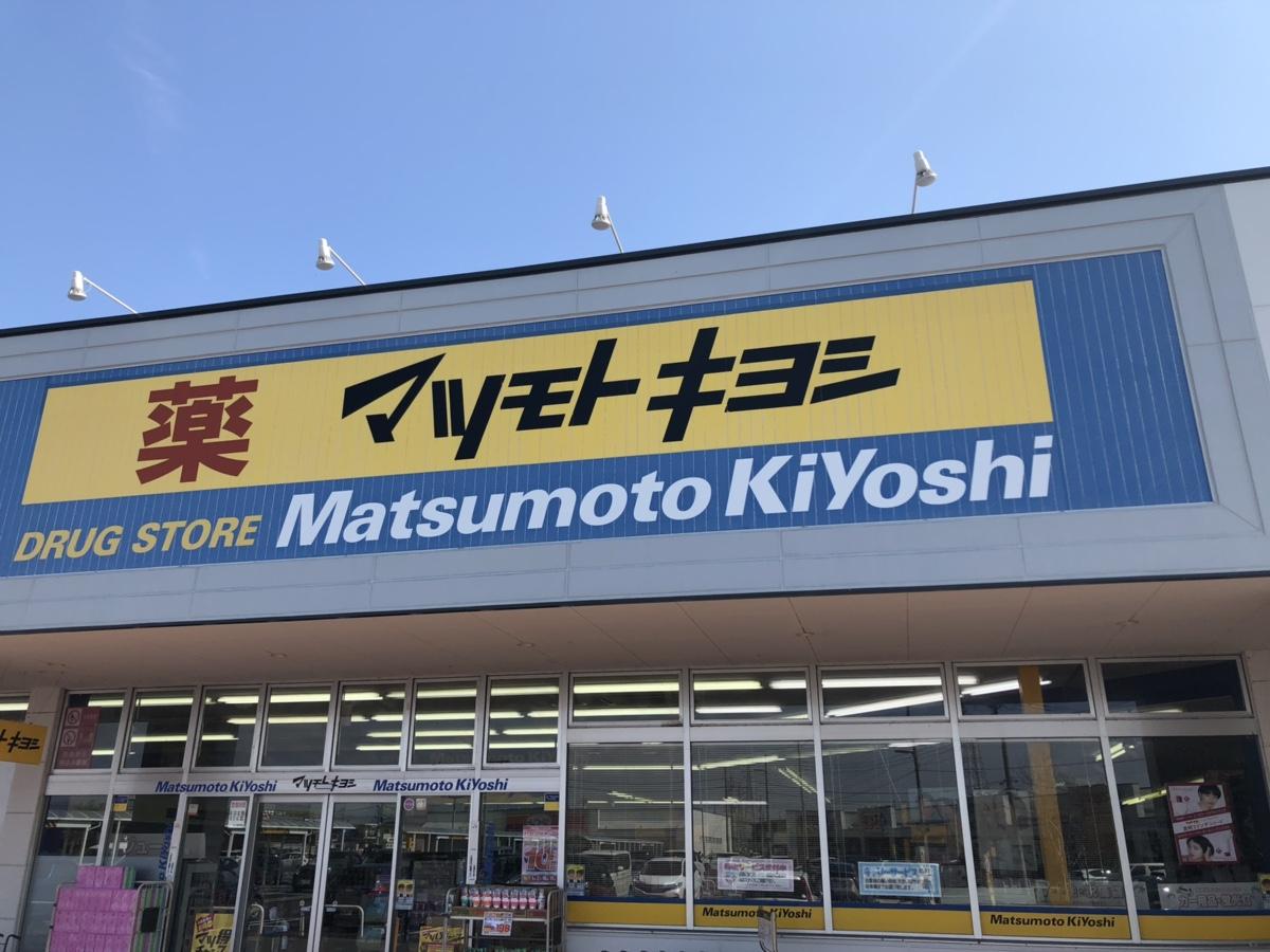 マーケットピア マツモトキヨシ 西友楽市伊勢崎茂呂店 伊勢崎市南千木町