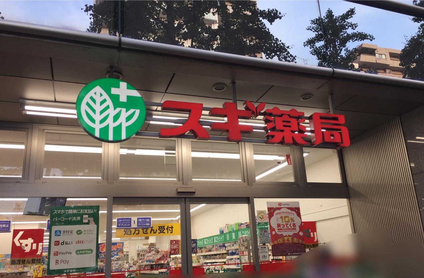 マーケットピア 薬屋さん スギ薬局 小石川1丁目店 文京区 のお気に入りコメント 口コミ
