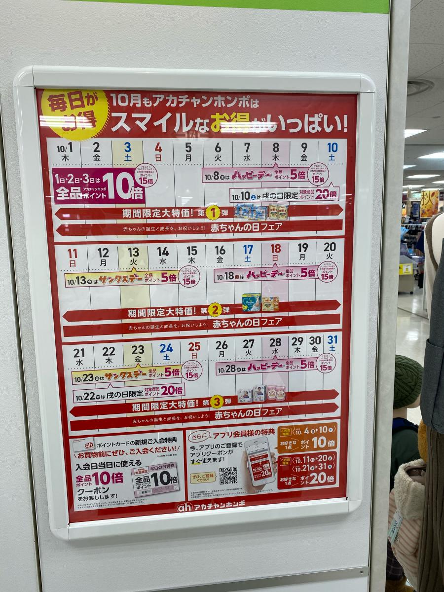 マーケットピア アカチャンホンポ 安城イトーヨーカドー店 安城市住吉町