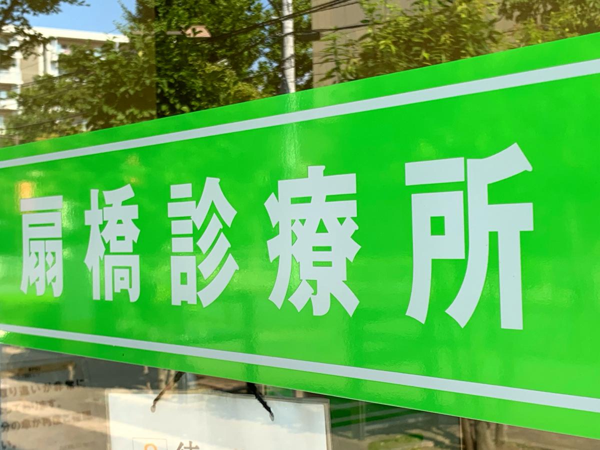 予約可 扇橋診療所 人間ドックと検診予約サイト Epark人間ドック