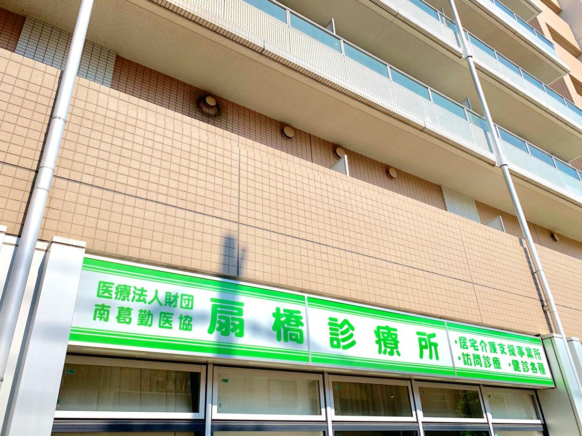 ドクターマップ 扇橋診療所 江東区三好