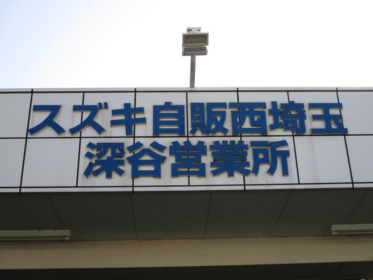 マーケットピア スズキ自販西埼玉スズキアリーナ深谷 深谷市萱場