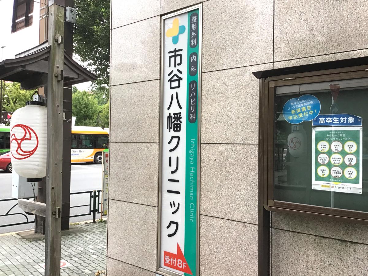 ドクターマップ 市谷八幡クリニック 新宿区市谷八幡町