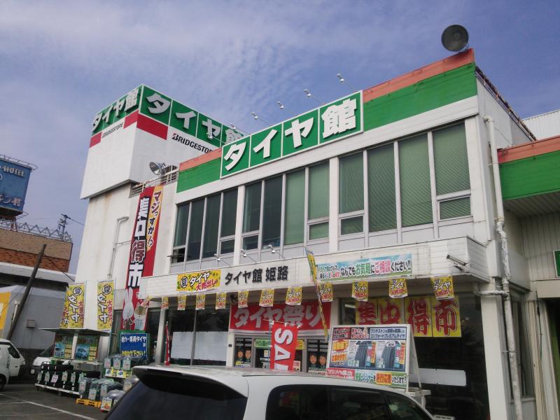 マーケットピア タイヤ館 姫路 姫路市花田町一本松