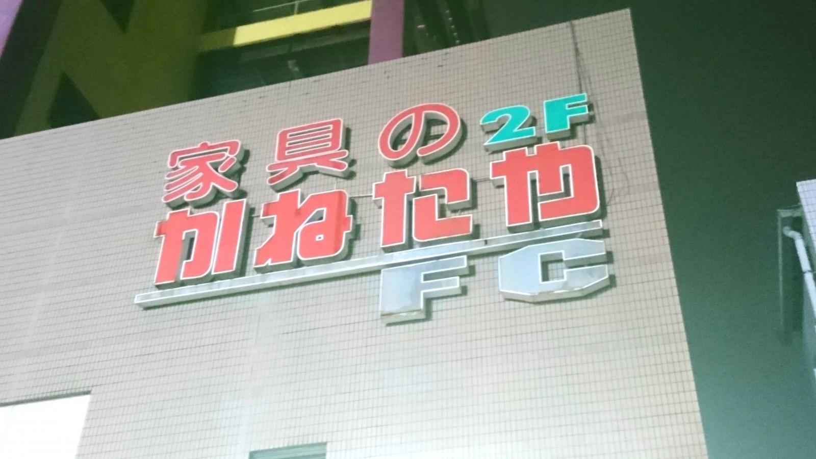 マーケットピア ｒｏｏｍｄｅｃｏかねたやサンモール旭店 旭市イ