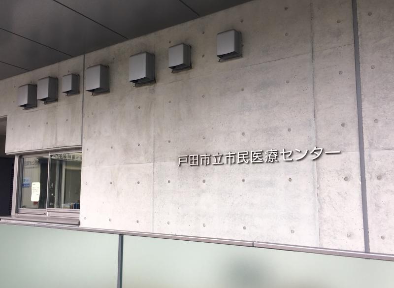 ドクターマップ 市民医療センター 戸田市美女木