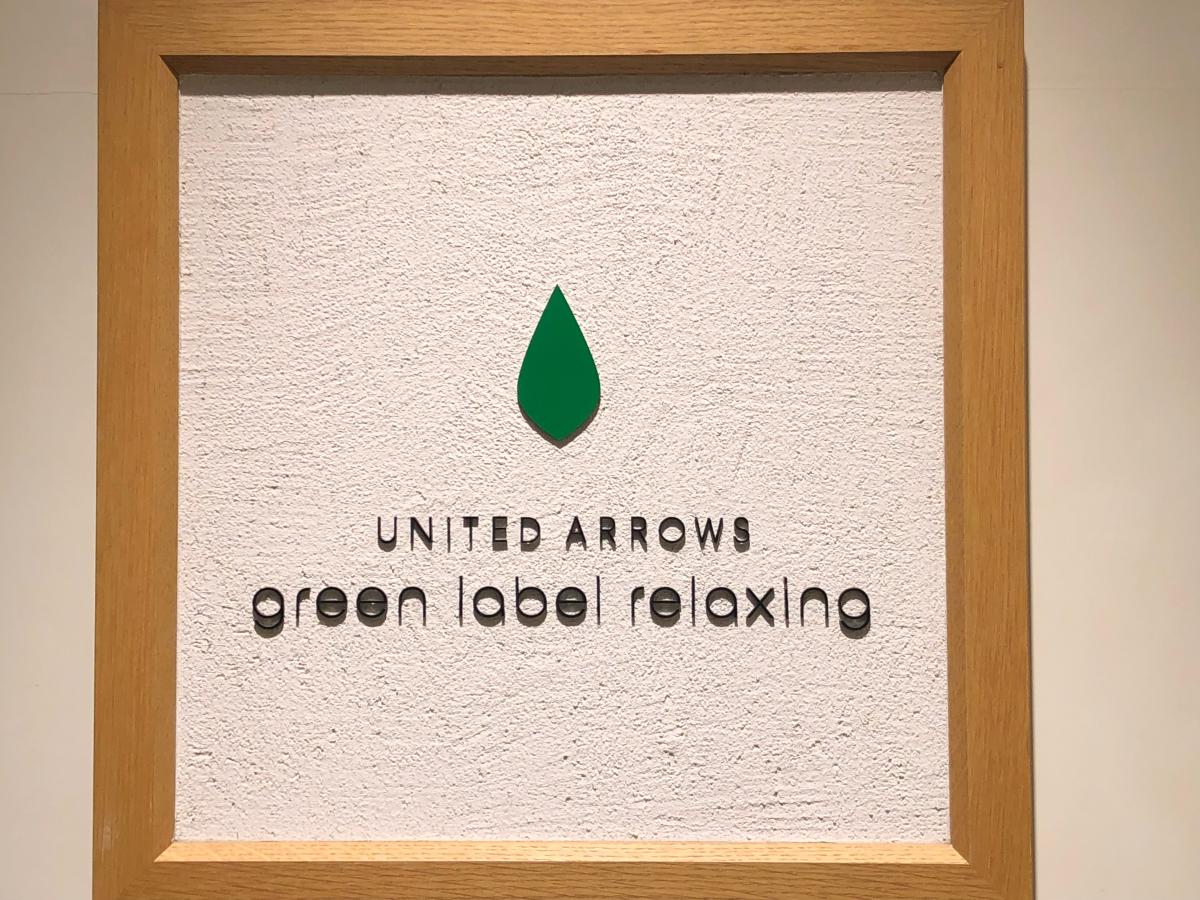 マーケットピア ｕｎｉｔｅｄ ａｒｒｏｗｓ ｇｒｅｅｎ ｌａｂｅｌ ｒｅｌａｘｉｎｇ コピス吉祥寺店 武蔵野市吉祥寺本町