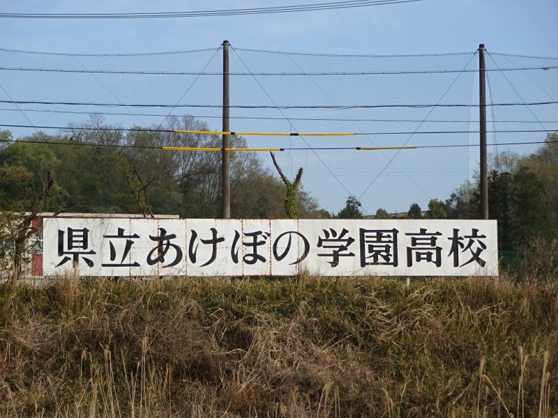 スタディピア あけぼの学園高校 伊賀市川東