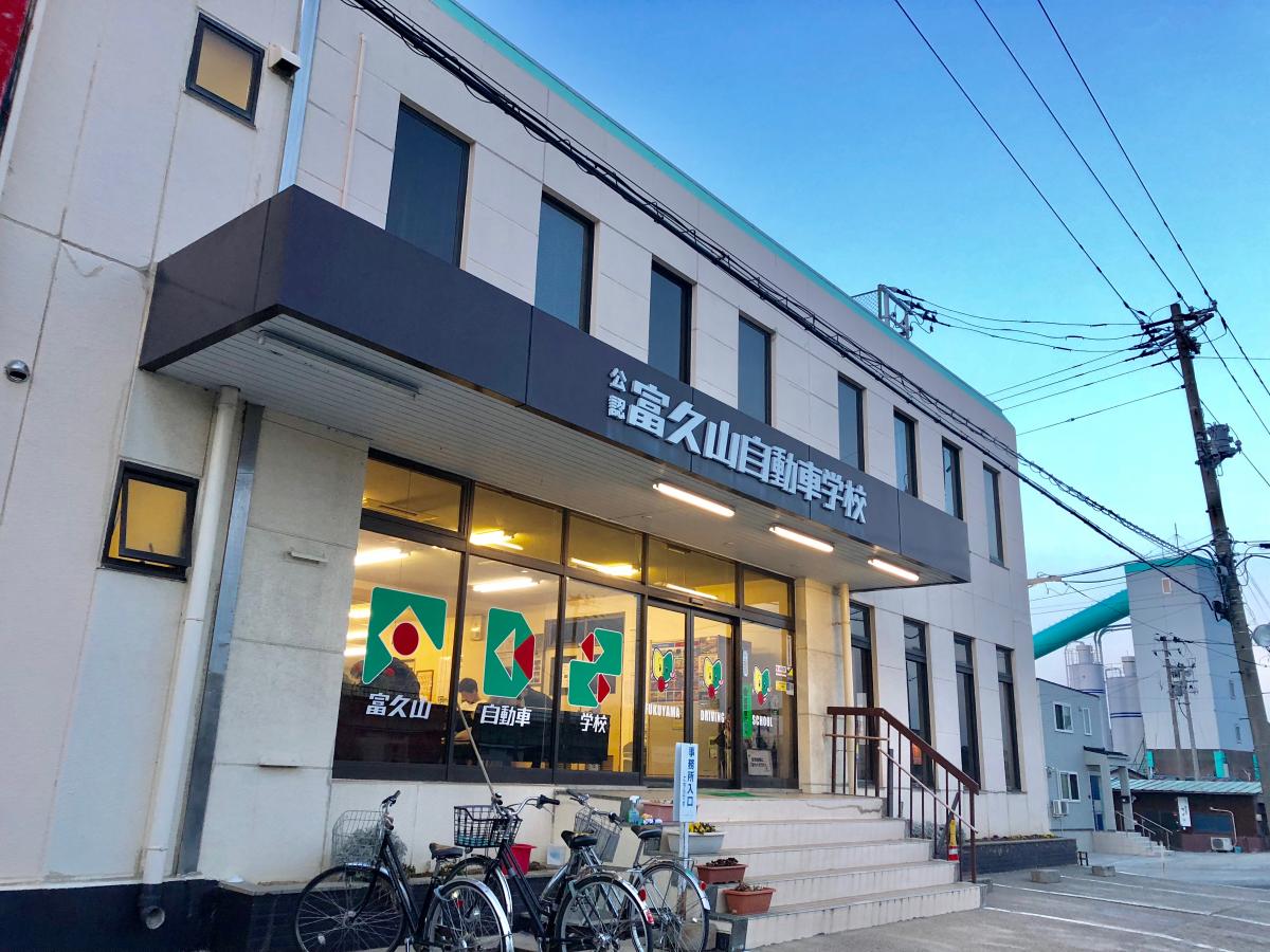 スタディピア 富久山自動車学校 郡山市富久山町福原