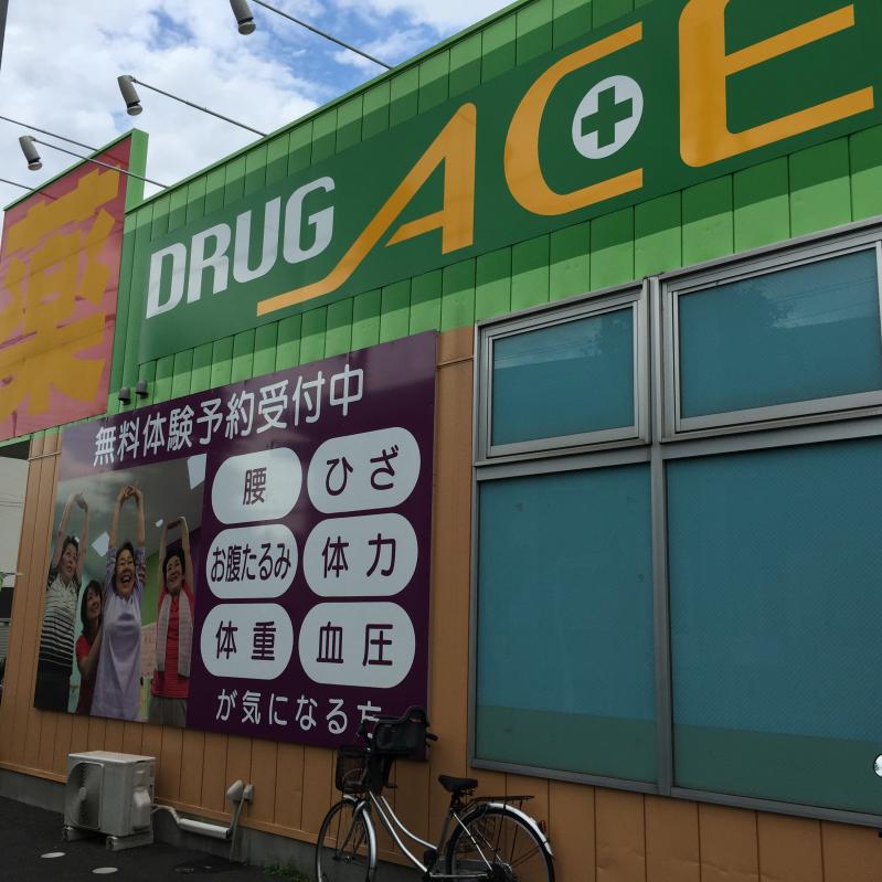 ドラッグ・エース岡店／ホームメイト