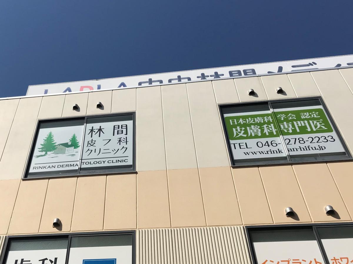 ドクターマップ 林間皮フ科クリニック