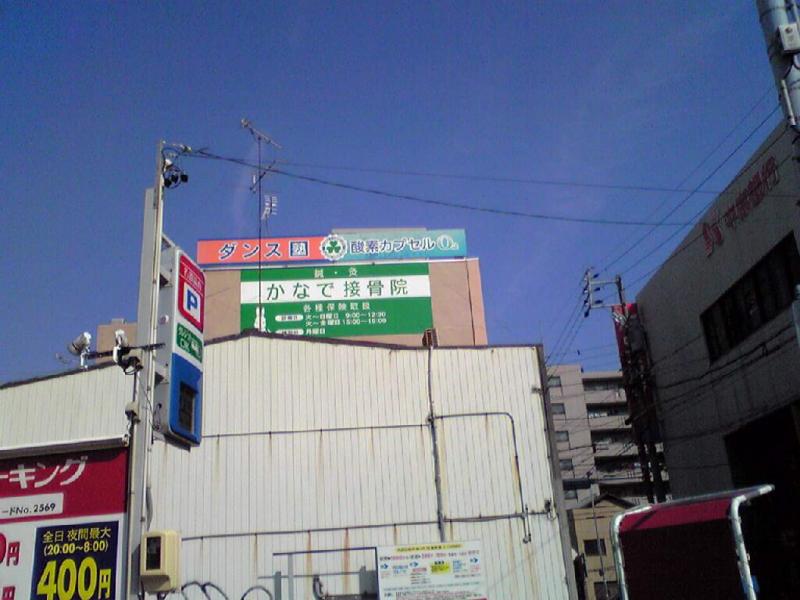 接骨ネット かなで接骨院 愛知県名古屋市東区 投稿ユーザー写真集