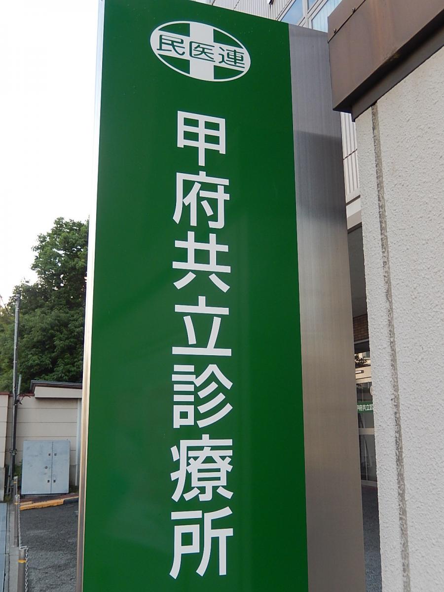 ドクターマップ 甲府共立診療所 甲府市宝