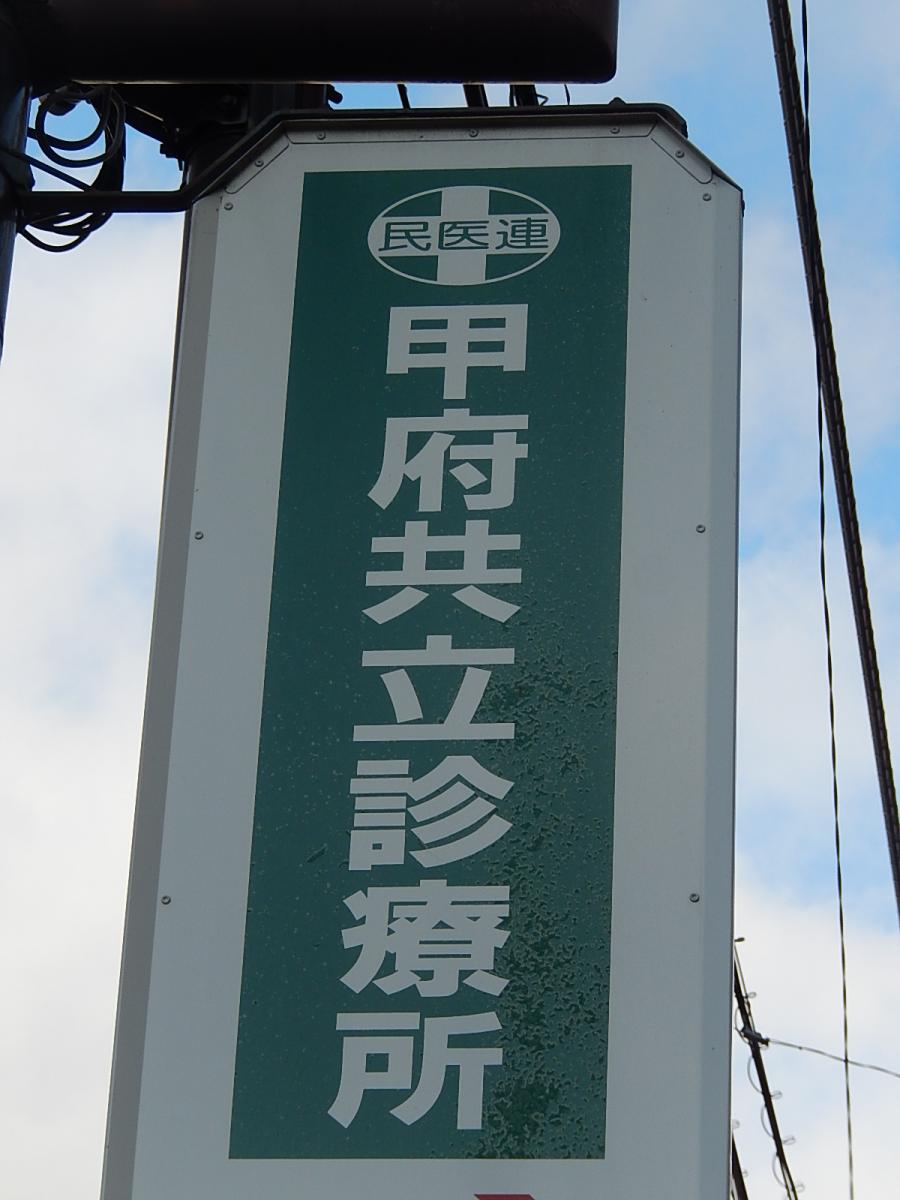 ドクターマップ 甲府共立診療所 甲府市宝