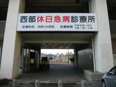 ドクターマップ 西部休日急病診療所 清須市西枇杷島町花咲