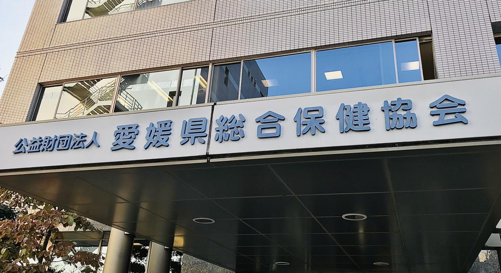 ドクターマップ 愛媛県総合保健協会附属診療所 松山市味酒町